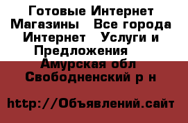 Готовые Интернет-Магазины - Все города Интернет » Услуги и Предложения   . Амурская обл.,Свободненский р-н